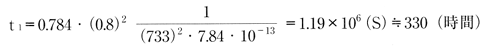 t1=0.784・(0.8)²(1/733²・7.84・10)=1.19×10(S)≒330(時間)