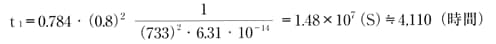 t1=0.784・(0.8)²(1/733²・6.31・10)=1.48×10(S)≒4,110(時間)